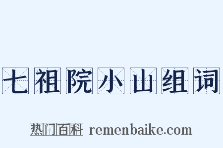 七祖院小山组词是什么意思的图片